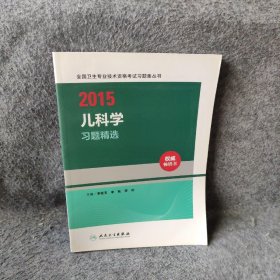 人卫版2015儿科学习题精选李廷玉、李秋、符州  编9787117192286