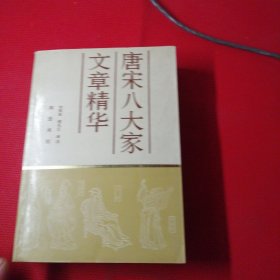 唐宋八大家文章精华，