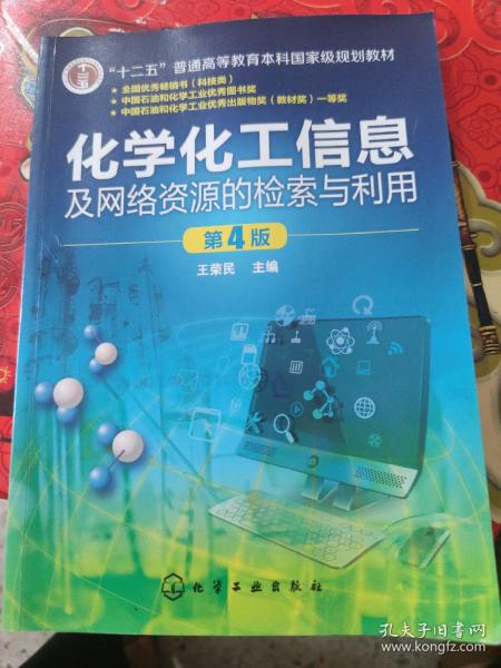 化学化工信息及网络资源的检索与利用(王荣民)(第4版)