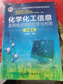 化学化工信息及网络资源的检索与利用(王荣民)(第4版)