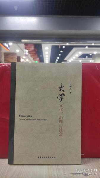 大学：文化、治理与社会