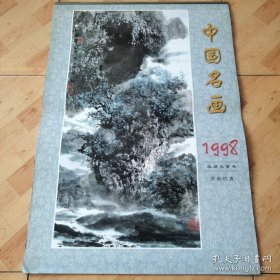 1998年挂历 中国名画 仿真宣纸挂历，任率英、黄胃等作品 13张全