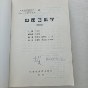 中医妇科学 高等医药院校教材（修订版）