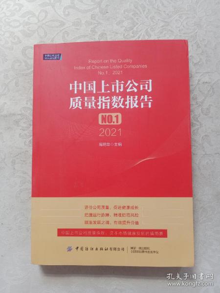 中国上市公司质量指数报告.NO.1，2021