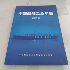 中国船舶工业年鉴2018