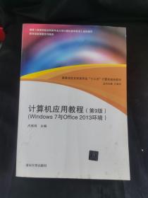 计算机应用教程（第9版）（Windows 7与Office 2013环境）