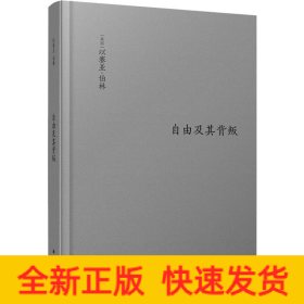 伯林文集：自由及其背叛：人类自由的三个敌人