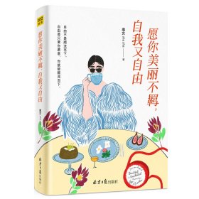 愿你美丽不羁，自我又自由 北京日报出版社 9787547740347 魔女sha sha