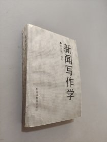 新聞寫作學(xué)