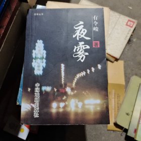 夜雾（作者签名赠与本）