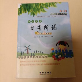 亲近母语：日有所诵（小学五年级）（第三版）