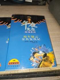 午夜先生惊魂系列——校车疑云金鱼复仇记 【内附机 密解读镜】包邮