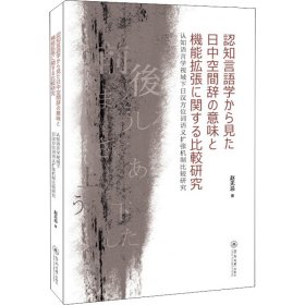 认知语言学视域下日汉方位词语义扩张机制比较研究=認知言語学から見た日中空間辞の意味と機能拡張に関する比較研究