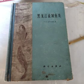 黑龙江流域鱼类