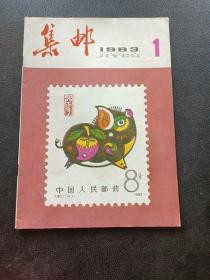 集邮1983年1