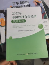 中国农村合作经济统计年报(2022年)