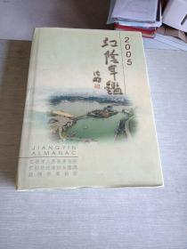 江阴年鉴.2005