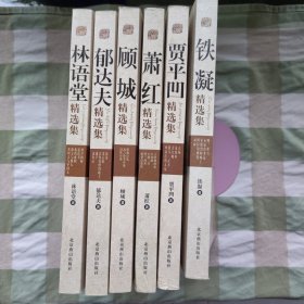 【世纪文学60家】《铁凝精选集》、《贾平凹精选集》、《萧红精选集》、《顾城精选集》、《郁达夫精选集》、《林语堂精选集》，共6本合售，内容丰富，内页自然变旧，品相见图！