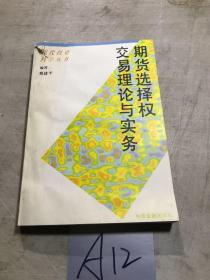 期货选择权交易理论与实务