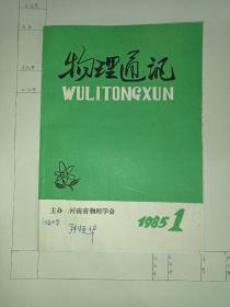 物理通讯1985.1