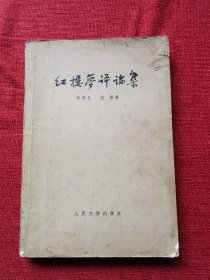 红楼梦评论集1978年