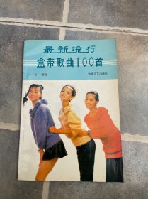 最新流行盒带歌100首