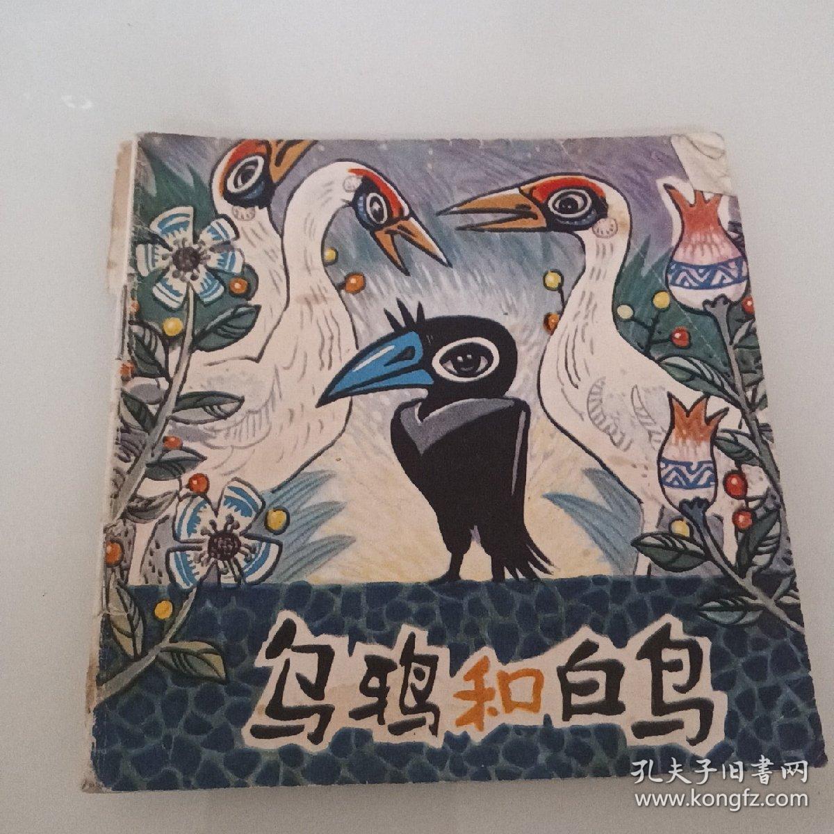 48开连环画：乌鸦和白鸟