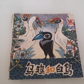 48开连环画：乌鸦和白鸟