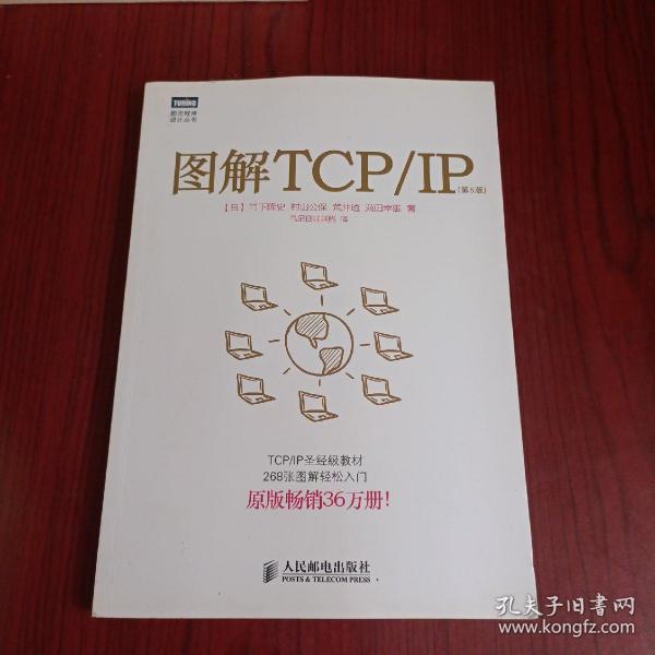 图解TCP/IP : 第5版