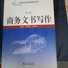 商务文书写作（第2版）