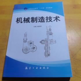 全国职业教育“十二五”精品教材：机械制造技术（短学时）