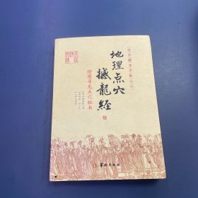 地理点穴撼龙经：绘图寻龙点穴秘书