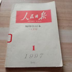 人民日报缩印合订本(上半月)1997年1