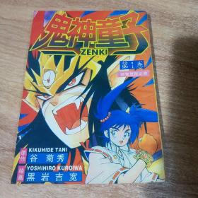 漫画  鬼神童子 1一14 ，共14册合售