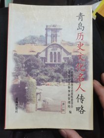 青岛历史文化名人传略