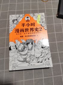 半小时漫画世界史2（四大文明古国组团出道，为啥只剩中国屹立不倒？其实是一本严谨的极简世界史！混子哥新作！）