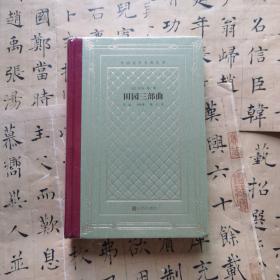 网格本·田园三部曲 （精装网格本人文社外国文学名著丛书）