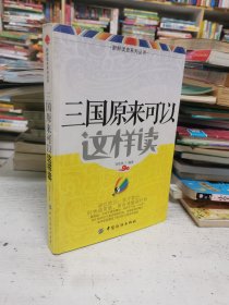 新鲜读史系列丛书：三国原来可以这样读