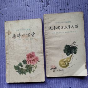 古典文学普及读物 两本