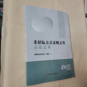 非招标方式采购文件示范文本（2020年版）