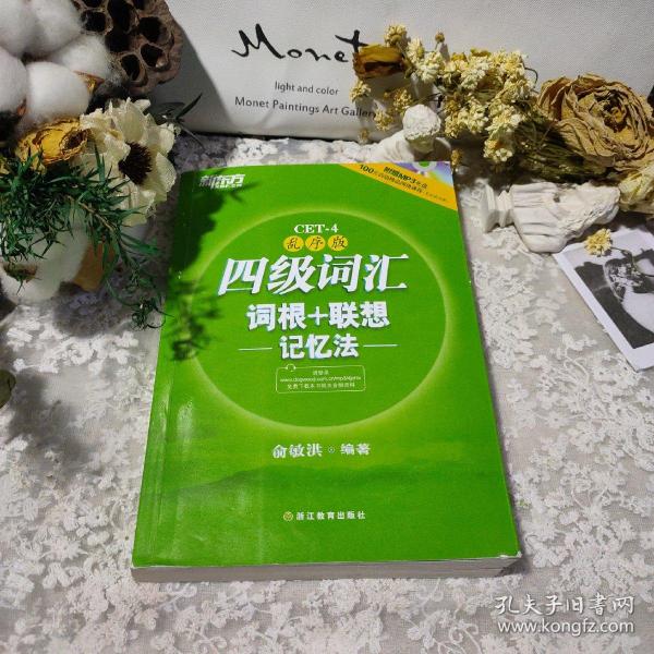 新东方：四级词汇词根+联想记忆法