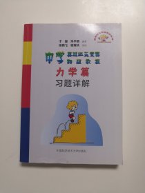中学奥林匹克竞赛物理教程力学篇习题详解