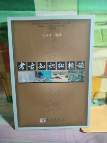考古知识纵横谈