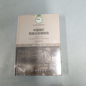 中国煤矿智能化发展报告（2020年）