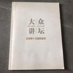 大众讲坛（全国第十五届群星奖）