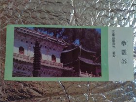 五台山显通寺门票，