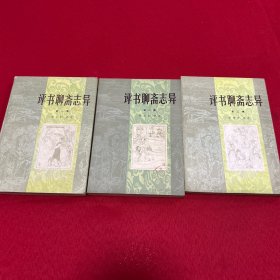 评书聊斋志异1.2.3三册合售