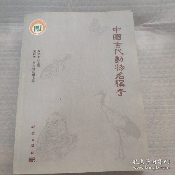 中国古代动物名称考