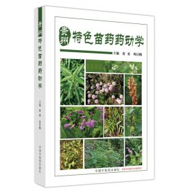 贵州特色苗药药动学 9787513286763 编者:黄勇//巩仔鹏| 中国中医药