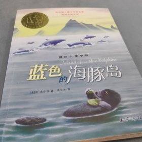 蓝色的海豚岛